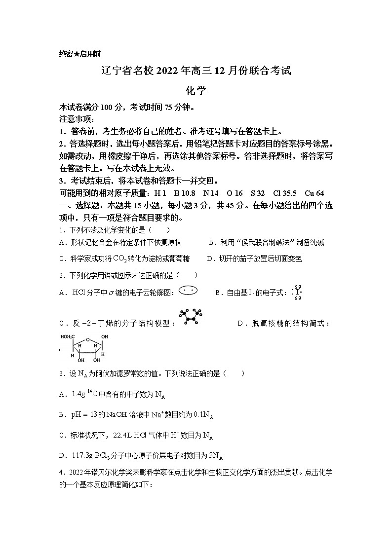 辽宁省2023届高三化学上学期12月联考试卷（Word版附解析）第1页