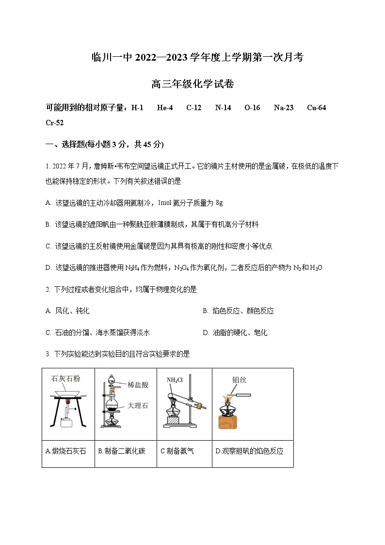 2022-2023学年江西省临川第一中学高三上学期第一次月考化学含答案第1页