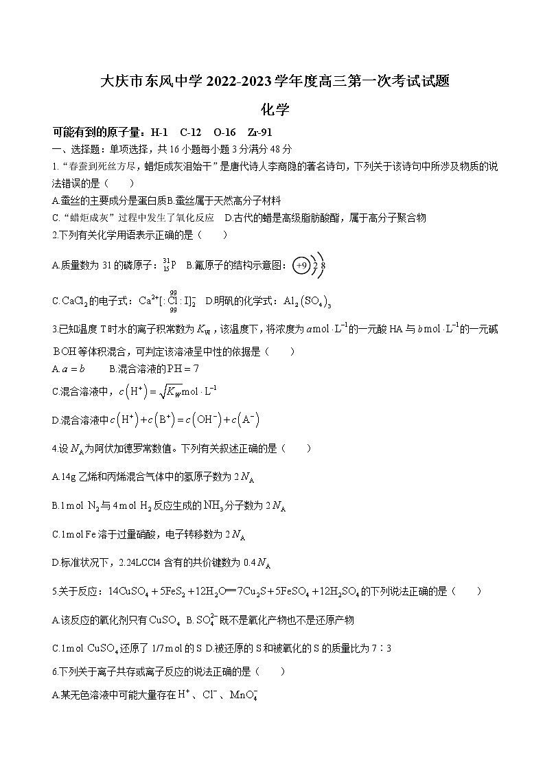 2023届黑龙江省大庆市东风中学高三上学期第一次月考化学试卷含答案第1页