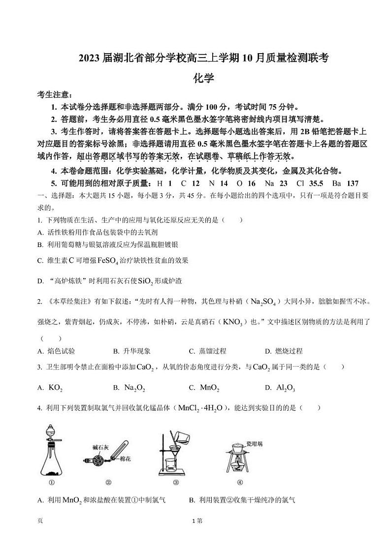 2023届湖北省部分学校高三上学期10月质量检测联考化学试卷PDF版含答案第1页