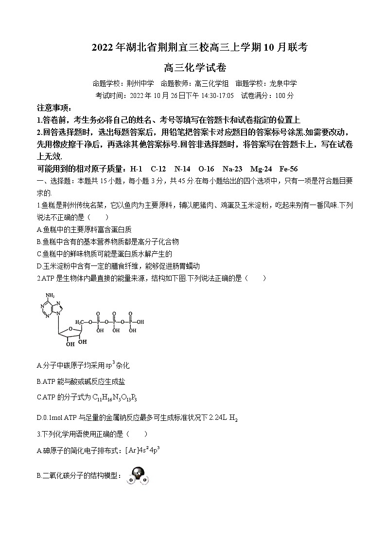 2023届湖北省荆荆宜三校高三上学期10月联考化学试题含解析第1页