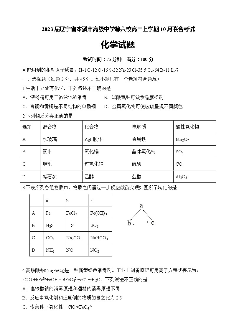 2023届辽宁省本溪市高级中学等六校高三上学期10月联合考试化学试卷含答案01