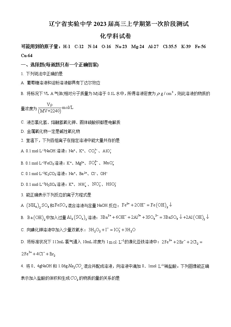 2022-2023学年辽宁省实验中学高三上学期第一阶段测试卷化学第1页