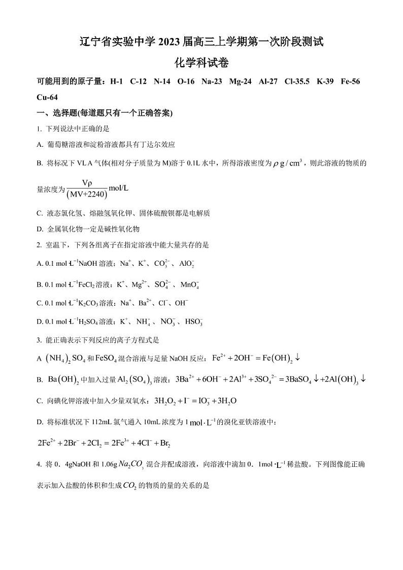 2022-2023学年辽宁省实验中学高三上学期第一阶段测试卷化学PDF版含答案第1页