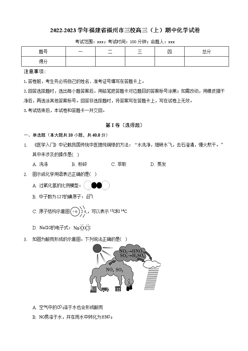 2022-2023学年福建省福州市三校高三（上）期中化学试卷（解析版）第1页