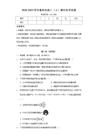 2022-2023学年重庆市高三（上）期中化学试卷（选择考）