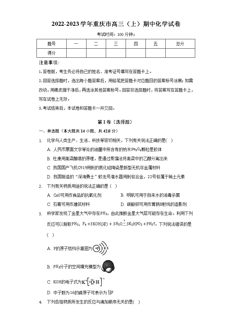 2022-2023学年重庆市高三（上）期中化学试卷（选择考）第1页