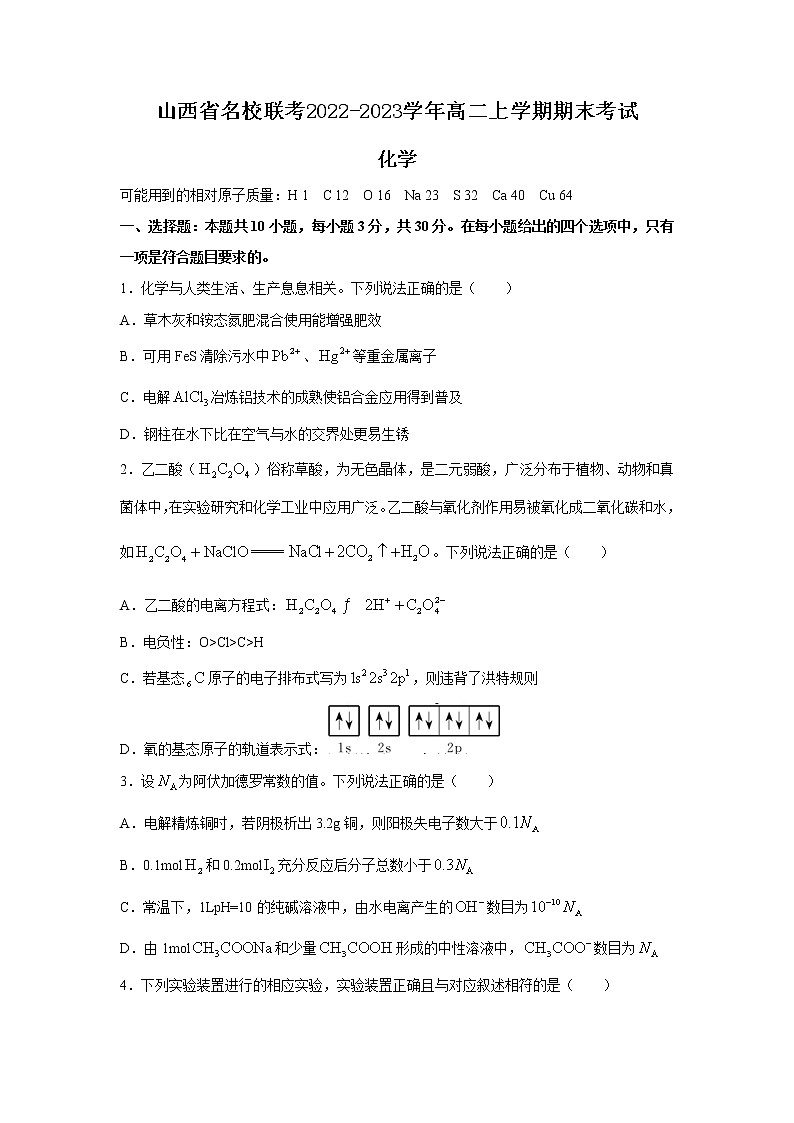 山西省联考2022-2023学年高二上学期期末考试化学试卷（Word版附解析）第1页