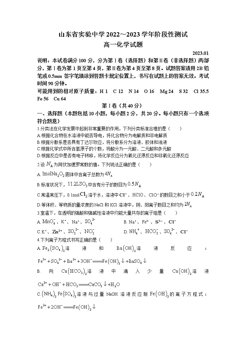 山东省实验中学2022-2023学年高一化学上学期期末考试试题（Word版附答案）第1页