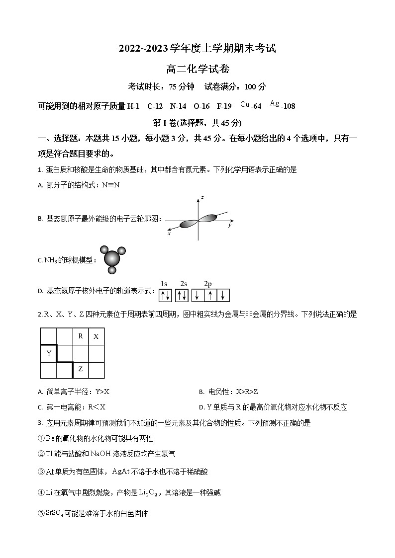 湖北省武汉外国语名校2022-2023学年高二上学期期末考试化学试卷（解析版）第1页