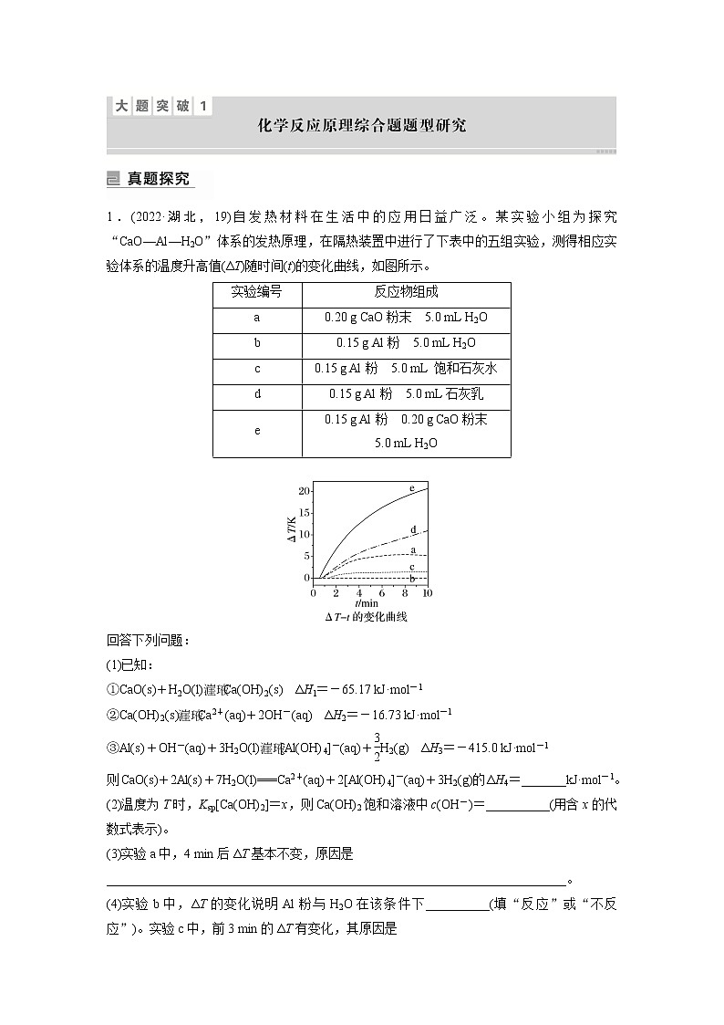 2023版高考化学步步高大二轮复习讲义第一部分 大题突破1　化学反应原理综合题题型研究【解析版】01