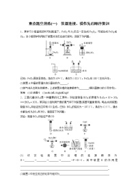 2023版高考化学步步高大二轮复习讲义第一部分 大题突破2　重点题空热练(一)　仪器连接、操作先后顺序集训【解析版】