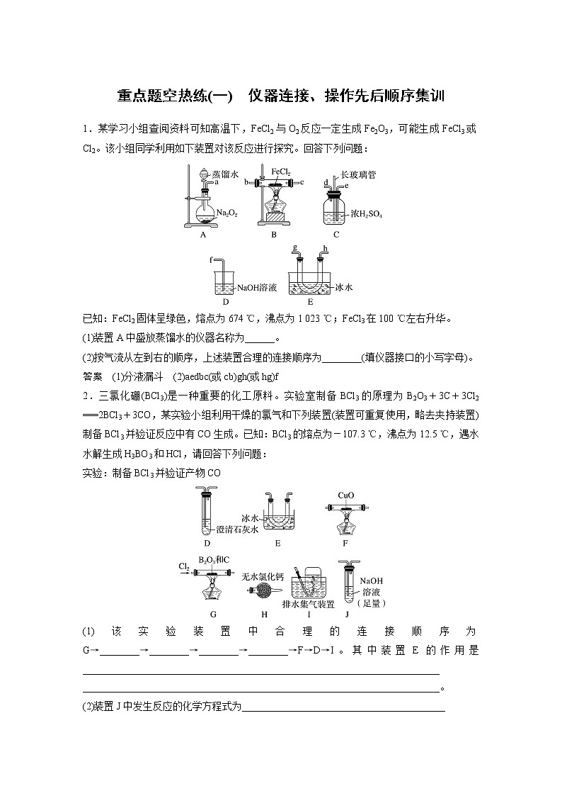 2023版高考化学步步高大二轮复习讲义第一部分 大题突破2　重点题空热练(一)　仪器连接、操作先后顺序集训【解析版】第1页