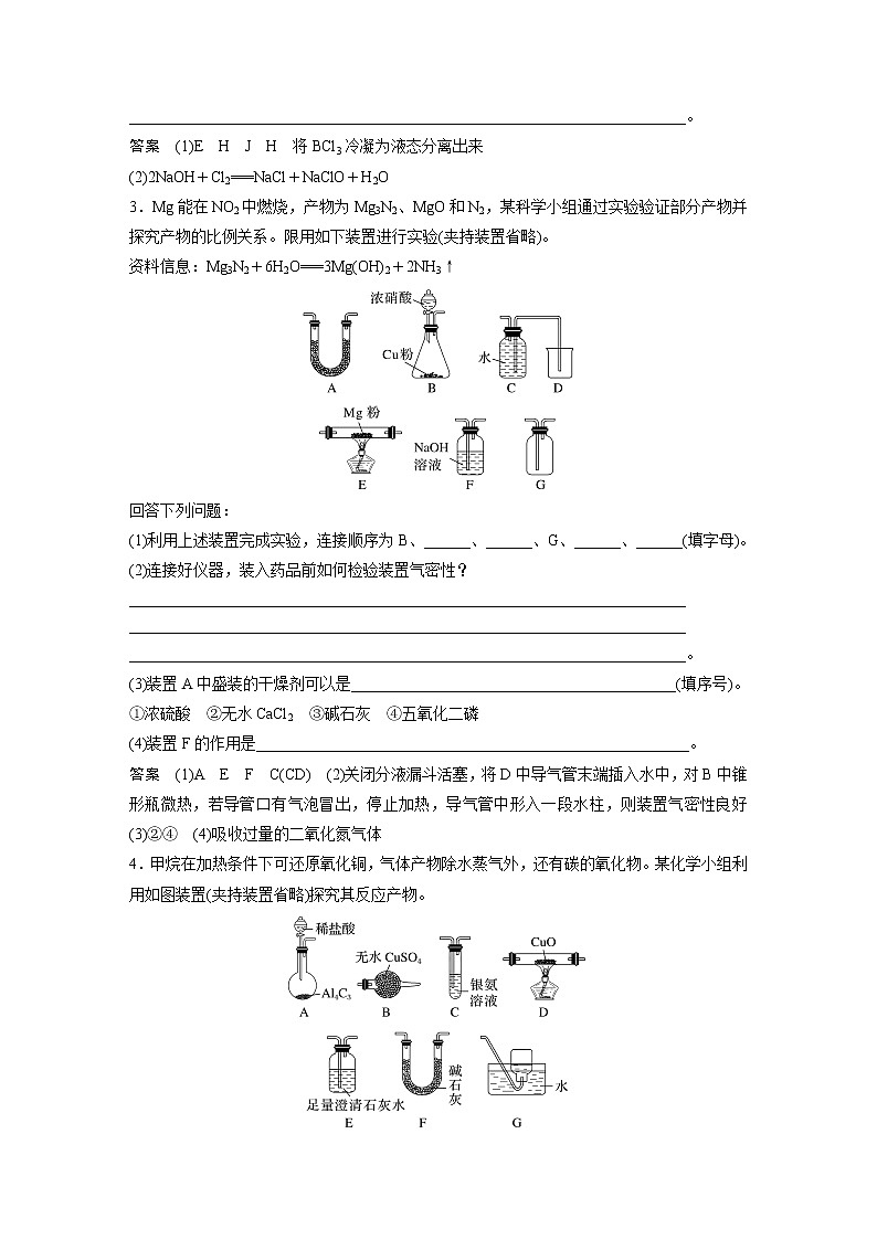 2023版高考化学步步高大二轮复习讲义第一部分 大题突破2　重点题空热练(一)　仪器连接、操作先后顺序集训【解析版】第2页
