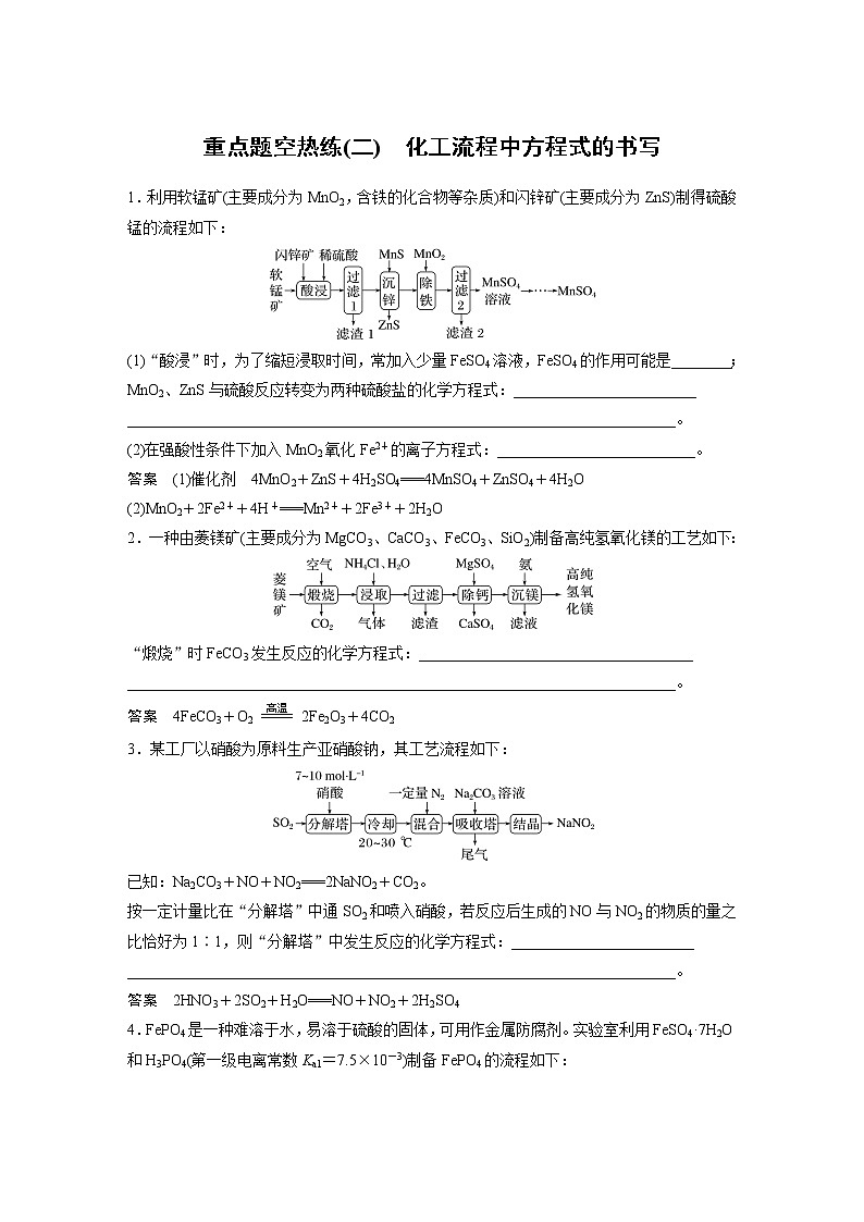 2023版高考化学步步高大二轮复习讲义第一部分 大题突破3　重点题空热练(二)　化工流程中方程式的书写【解析版】第1页