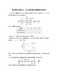 2023版高考化学步步高大二轮复习讲义第一部分 大题突破3　重点题空热练(三)　化工流程题中的曲线分析应用【解析版】