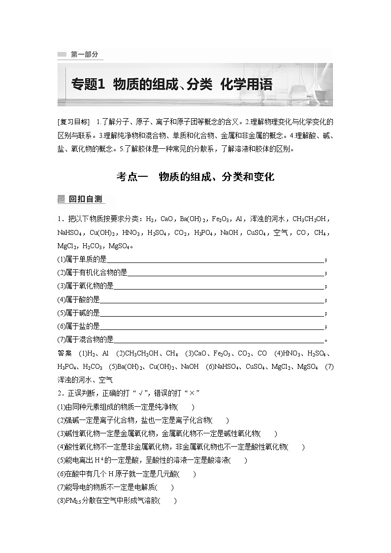 2023版高考化学步步高大二轮复习讲义第一部分 专题1　物质的组成、分类　化学用语【解析版】01