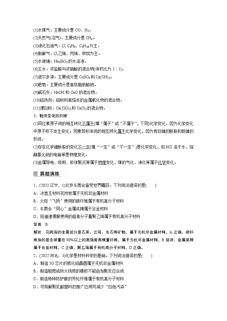 2023版高考化学步步高大二轮复习讲义第一部分 专题1　物质的组成、分类　化学用语【解析版】03