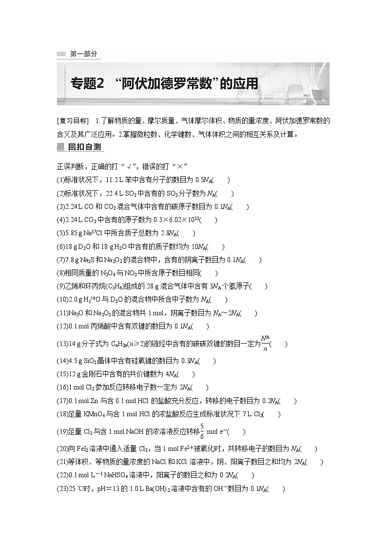 2023版高考化学步步高大二轮复习讲义第一部分 专题2　“阿伏加德罗常数”的应用【解析版】01
