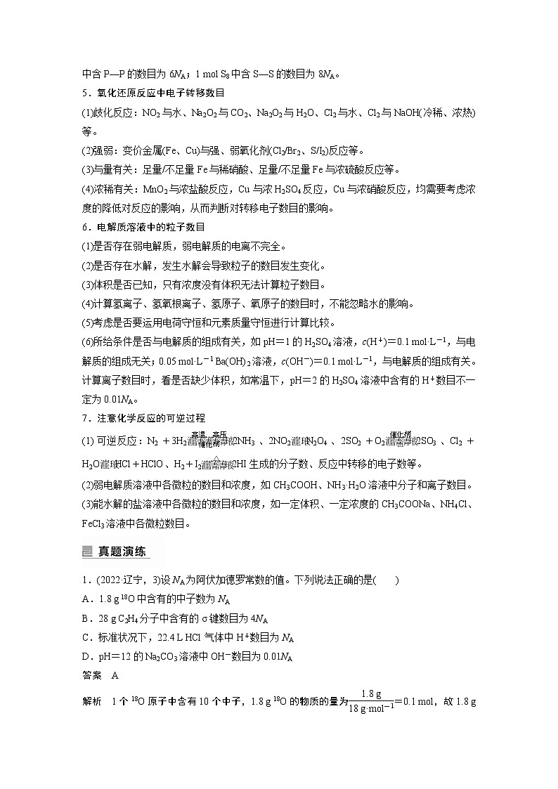 2023版高考化学步步高大二轮复习讲义第一部分 专题2　“阿伏加德罗常数”的应用【解析版】03
