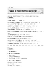 2023版高考化学步步高大二轮复习讲义第一部分 专题3　离子方程式的书写及正误判断【解析版】