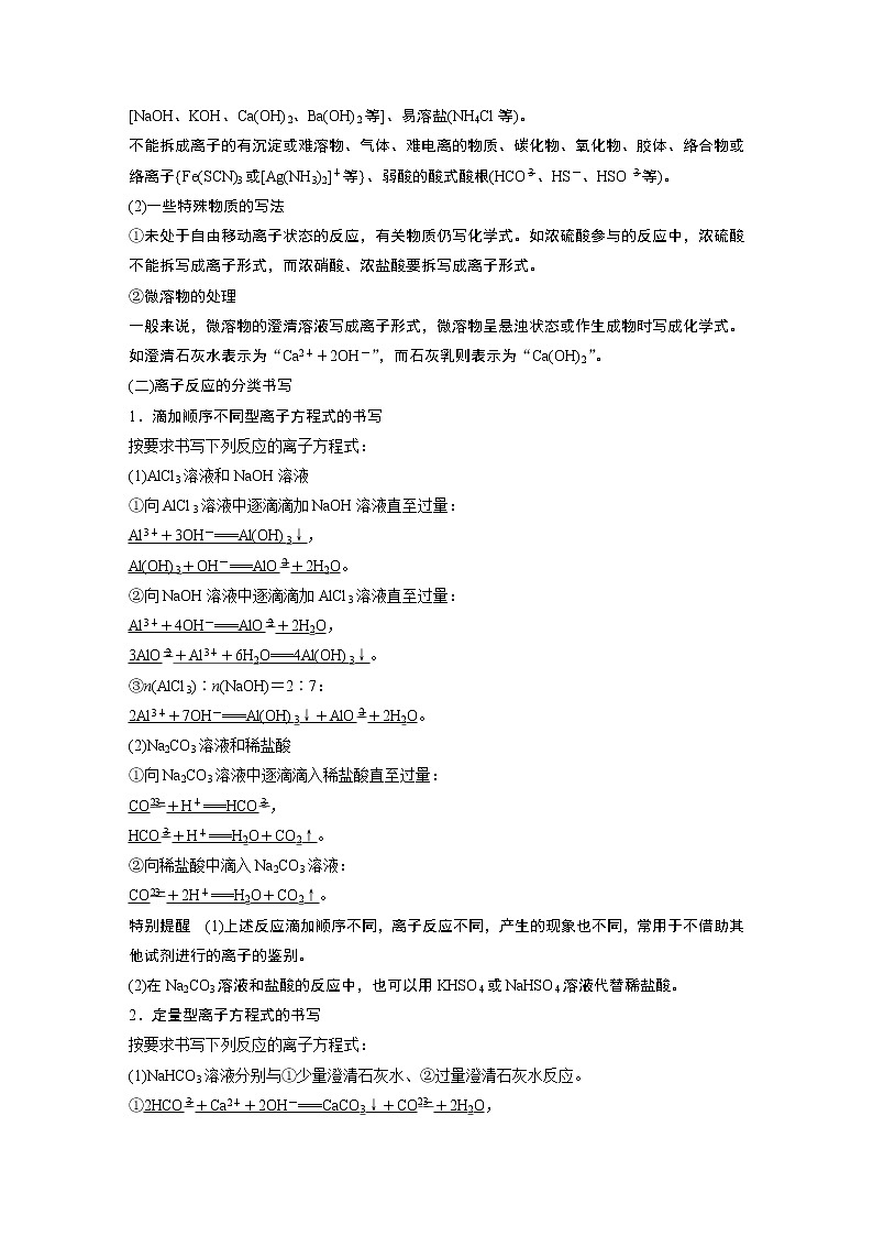 2023版高考化学步步高大二轮复习讲义第一部分 专题3　离子方程式的书写及正误判断【解析版】03