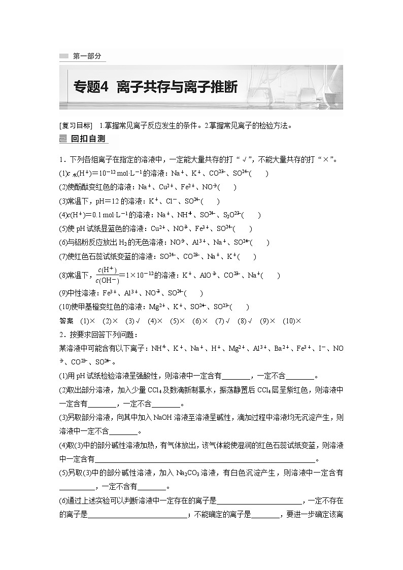 2023版高考化学步步高大二轮复习讲义第一部分 专题4　离子共存与离子推断【解析版】第1页