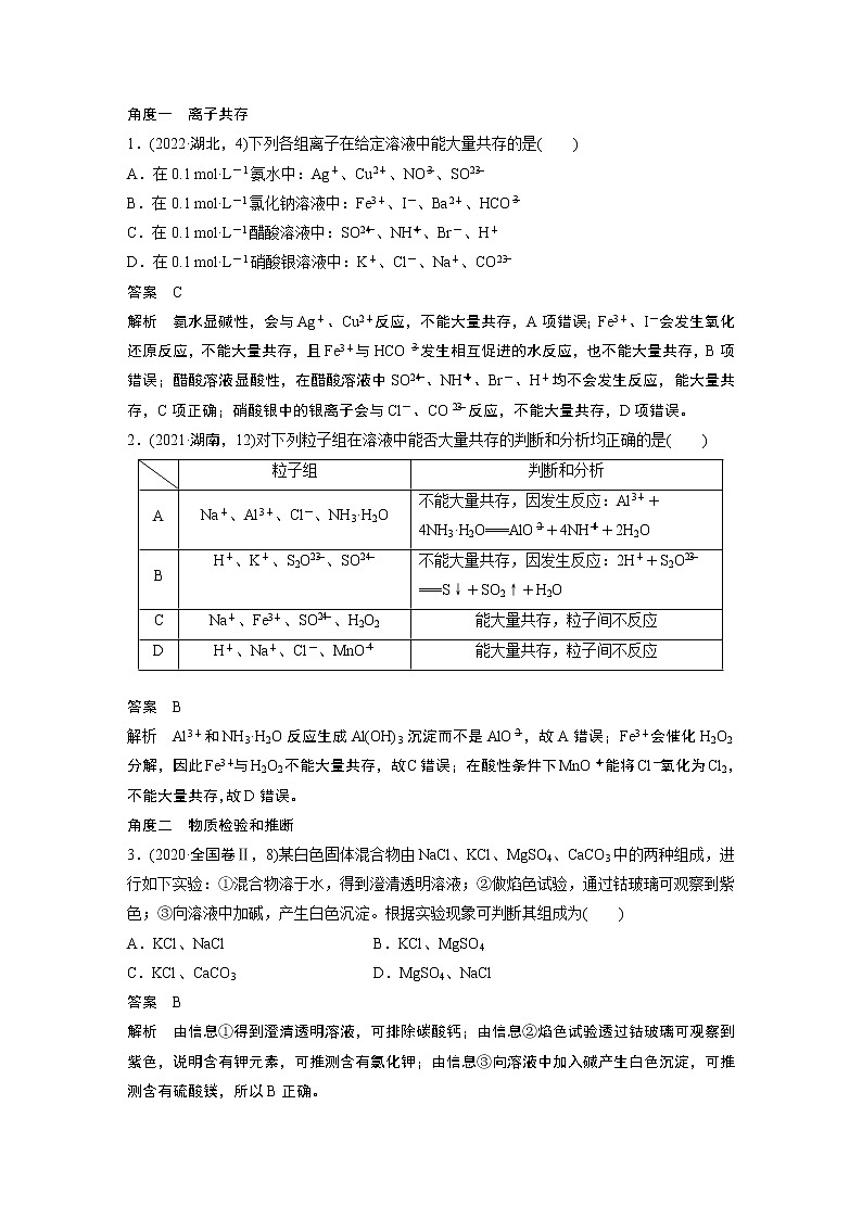 2023版高考化学步步高大二轮复习讲义第一部分 专题4　离子共存与离子推断【解析版】第3页