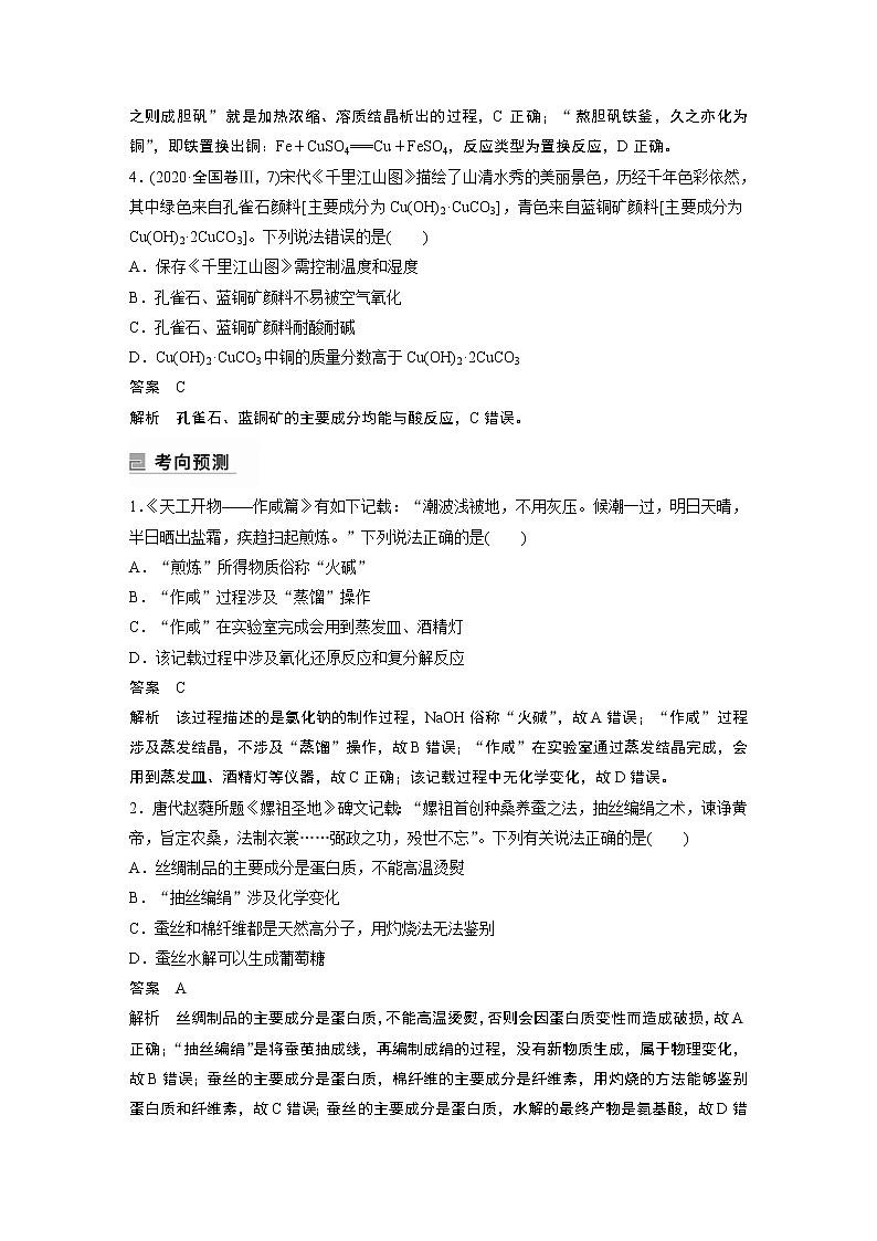 2023版高考化学步步高大二轮复习讲义第一部分 专题7　化学与传统文化【解析版】03