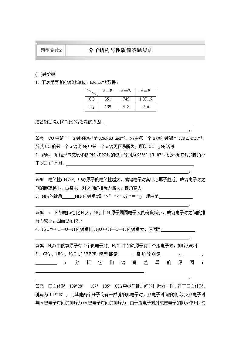 2023版高考化学步步高大二轮复习讲义第一部分 专题9　题型专攻2　分子结构与性质简答题集训【解析版】第1页