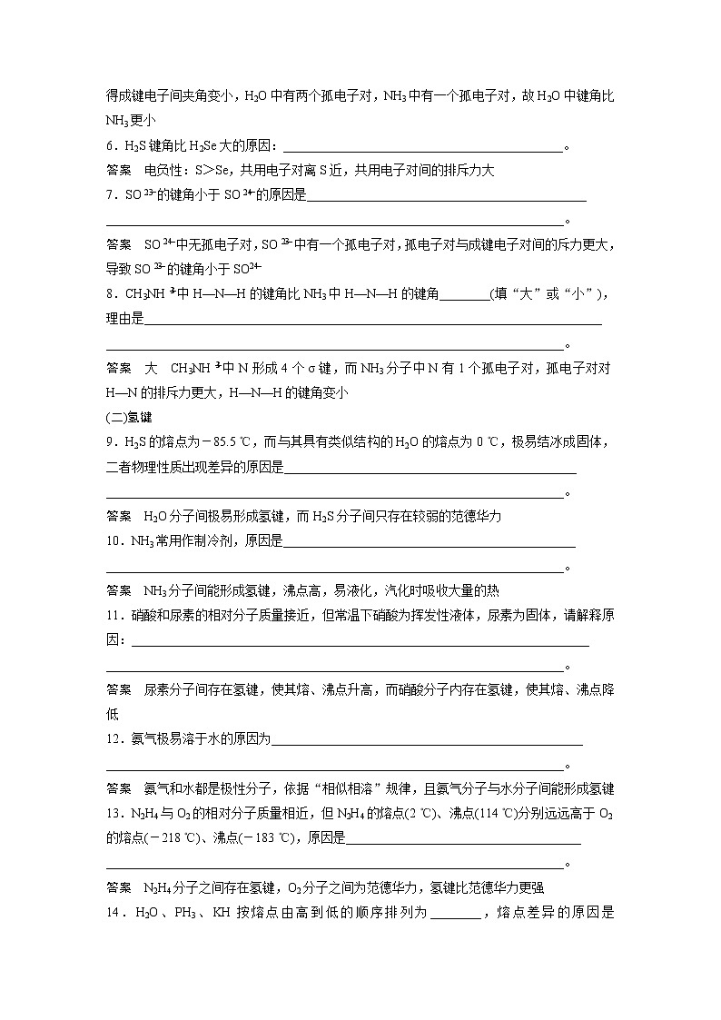 2023版高考化学步步高大二轮复习讲义第一部分 专题9　题型专攻2　分子结构与性质简答题集训【解析版】第2页