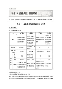 2023版高考化学步步高大二轮复习讲义第一部分 专题10　晶体类型　晶体结构【解析版】