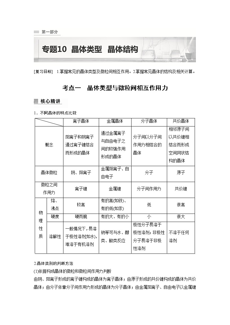 2023版高考化学步步高大二轮复习讲义第一部分 专题10　晶体类型　晶体结构【解析版】01