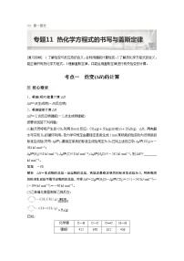 2023版高考化学步步高大二轮复习讲义第一部分 专题11　热化学方程式的书写与盖斯定律【解析版】