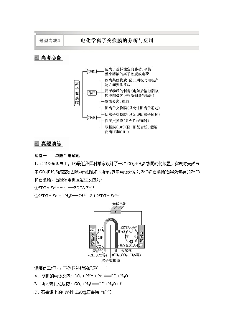2023版高考化学步步高大二轮复习讲义第一部分 专题12　题型专攻4　电化学离子交换膜的分析与应用【解析版】第1页