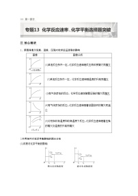 2023版高考化学步步高大二轮复习讲义第一部分 专题13　化学反应速率、化学平衡选择题突破【解析版】