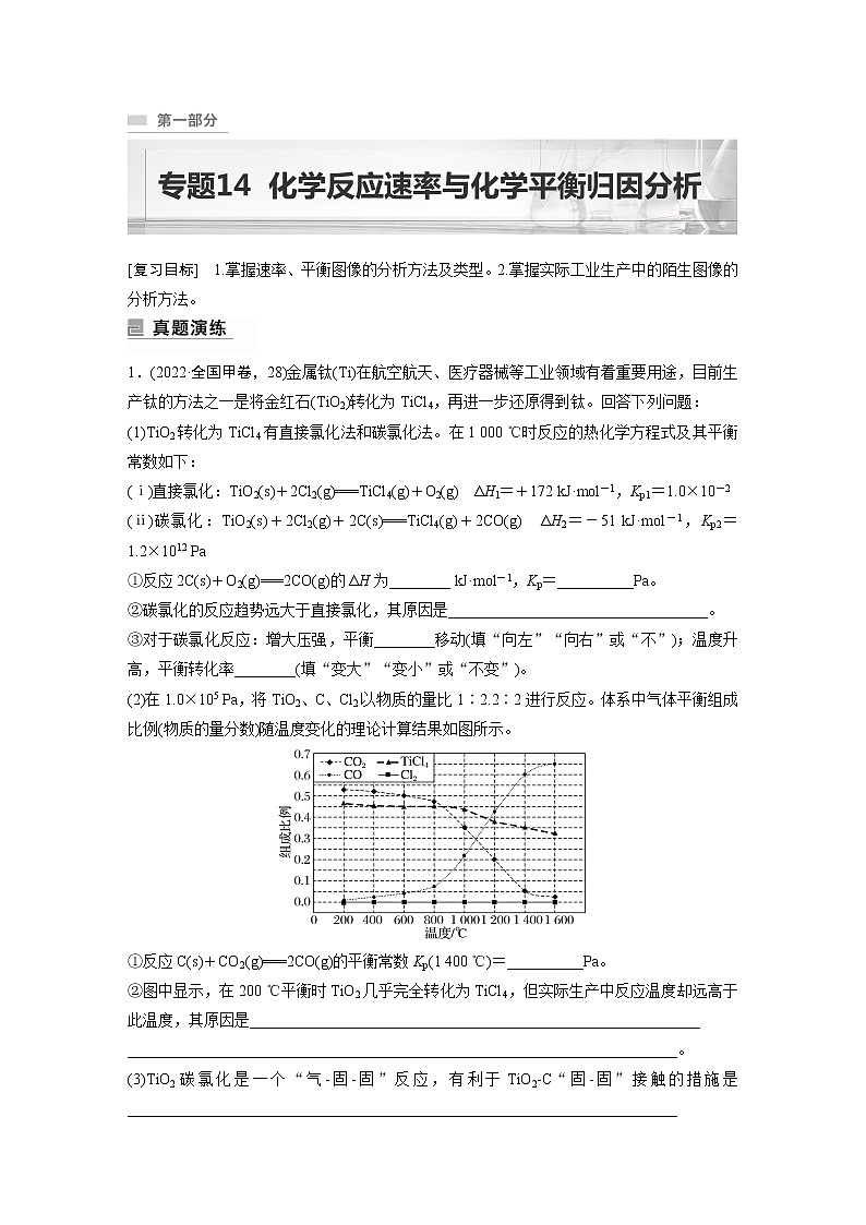 2023版高考化学步步高大二轮复习讲义第一部分 专题14　化学反应速率与化学平衡归因分析【解析版】01