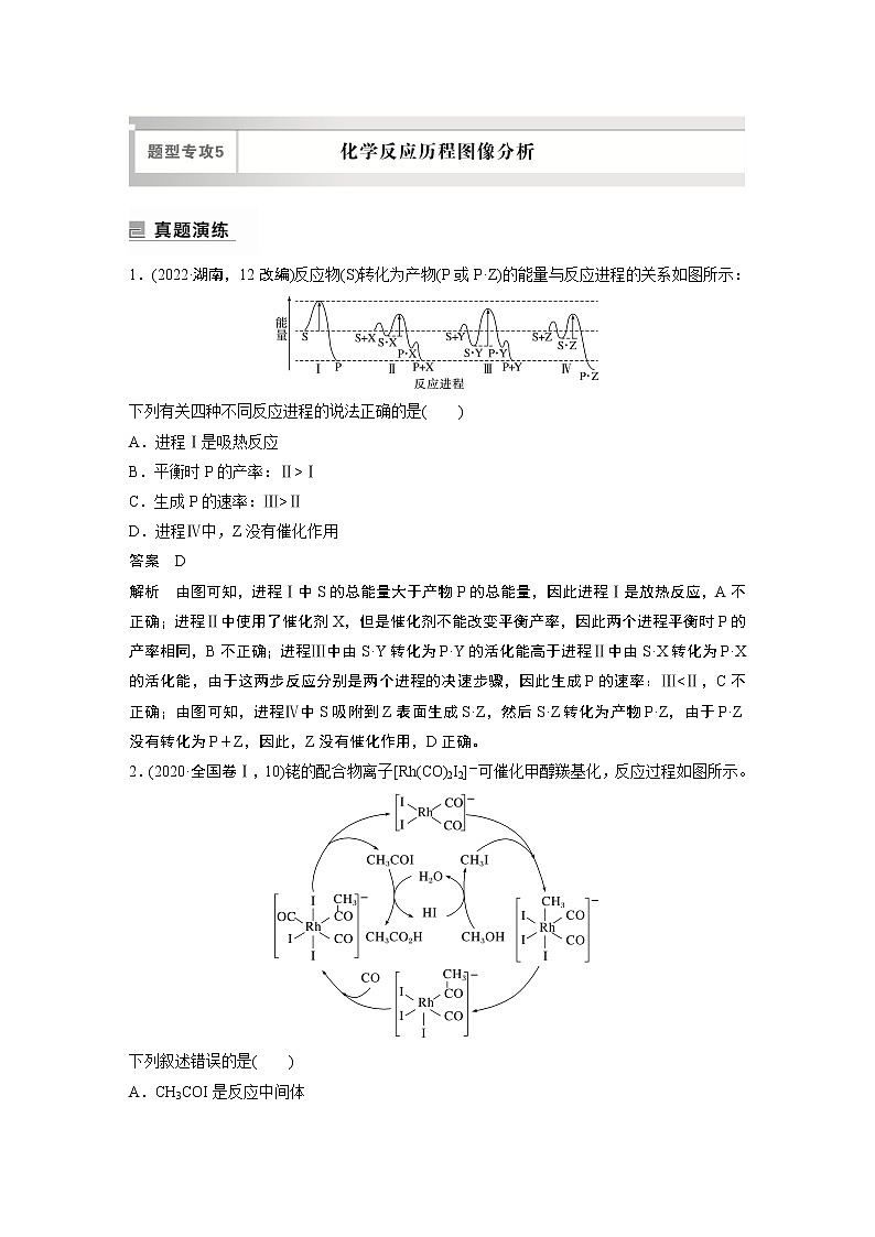 2023版高考化学步步高大二轮复习讲义第一部分 专题15　题型专攻5　化学反应历程图像分析【解析版】01