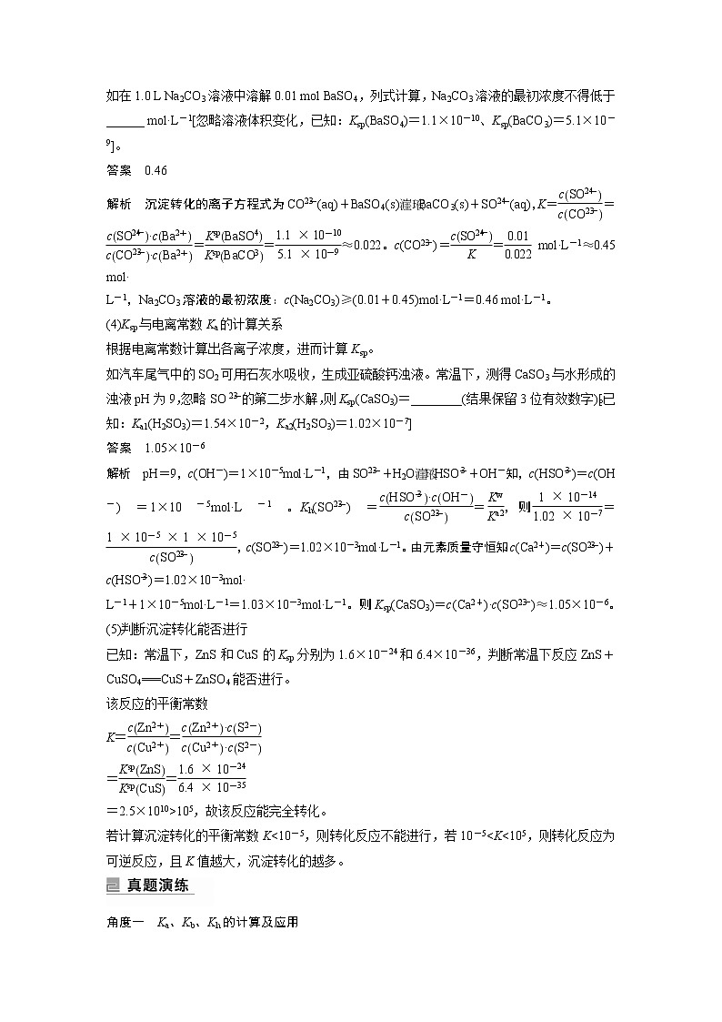 2023版高考化学步步高大二轮复习讲义第一部分 专题17　电离常数、水解常数、溶度积常数的应用【解析版】第3页