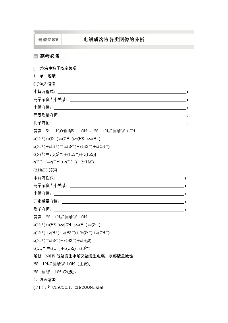 2023版高考化学步步高大二轮复习讲义第一部分 专题17　题型专攻6　电解质溶液各类图像的分析【解析版】第1页