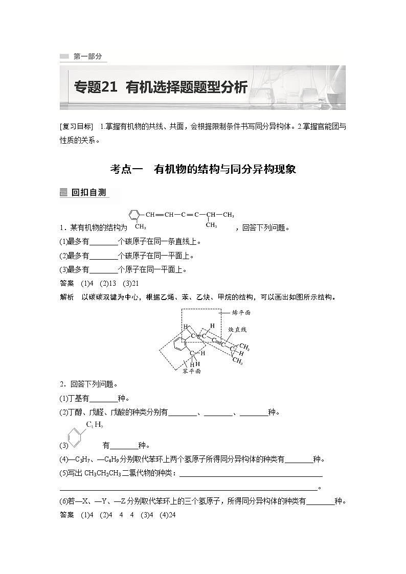 2023版高考化学步步高大二轮复习讲义第一部分 专题21　有机选择题题型分析【解析版】01