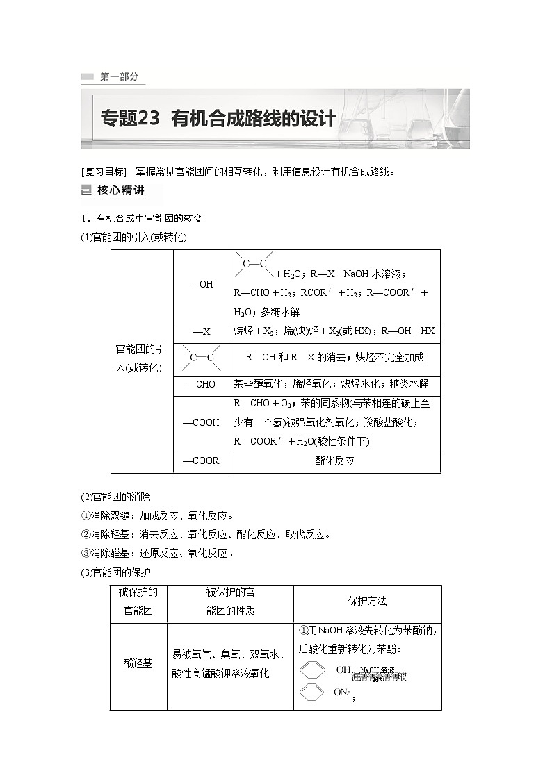 2023版高考化学步步高大二轮复习讲义第一部分 专题23　有机合成路线的设计【解析版】第1页