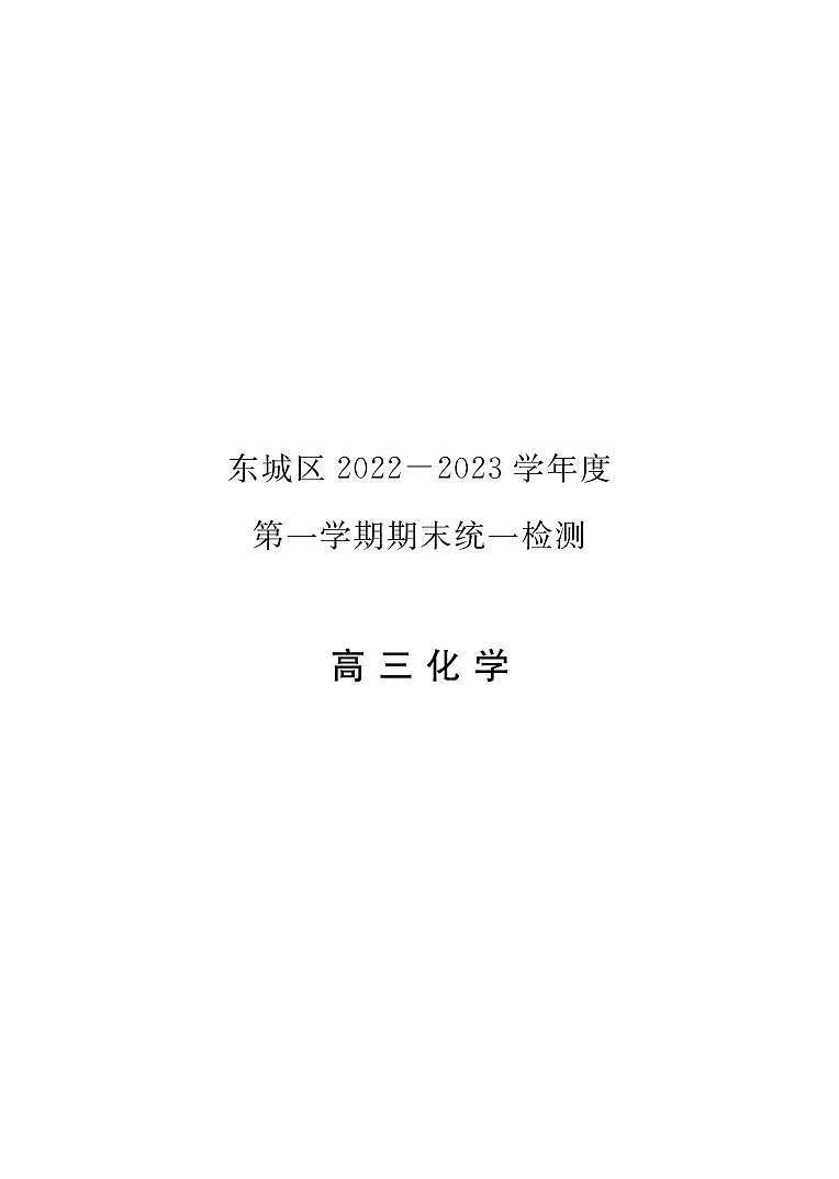 化学试卷北京市东城区2022-2023学年高三上学期期末考试第1页