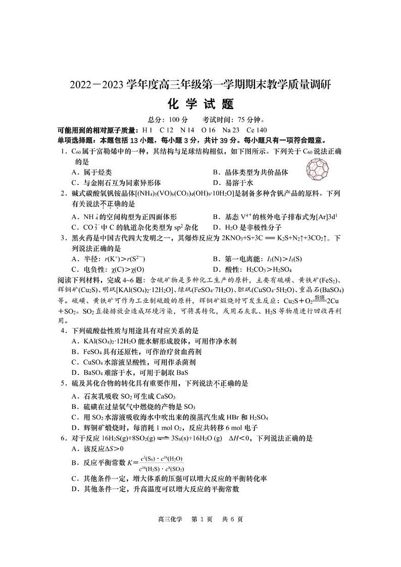 江苏省南通市如皋市2022-2023学年高三上学期期末教学质量调研化学试题（PDF版含答案）第1页