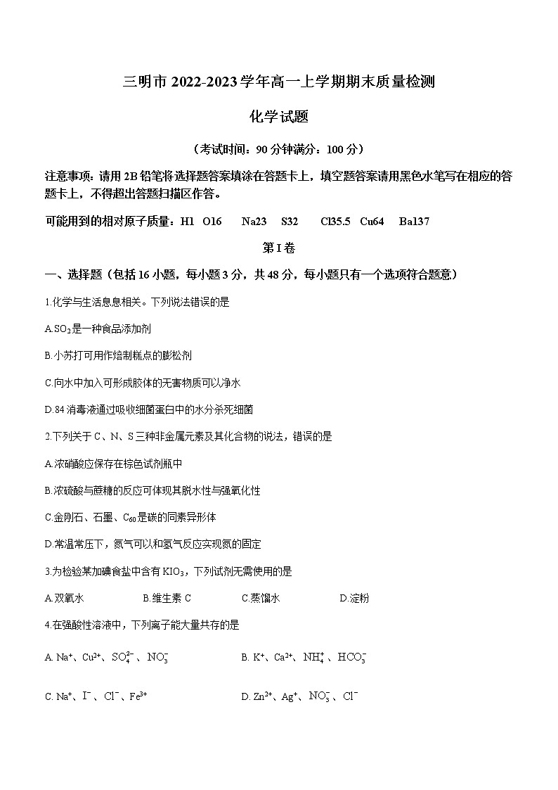 福建省三明市2022-2023学年高一上学期期末质量检测化学试题（Word版含答案）01