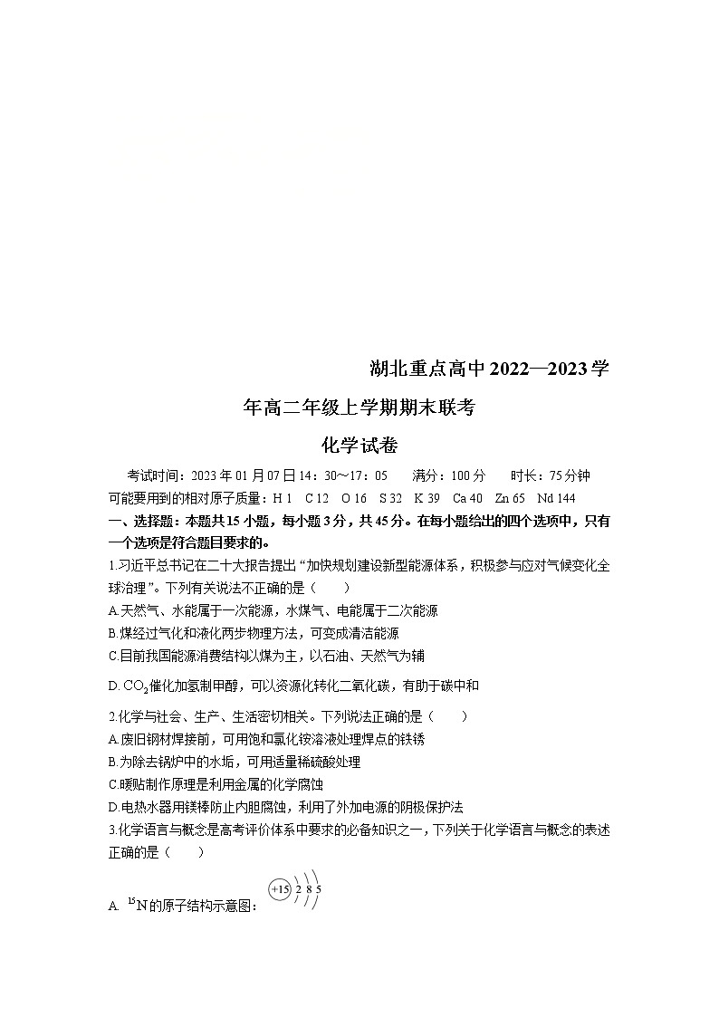 2023湖北省重点高中高二上学期期末联考试题化学含答案01