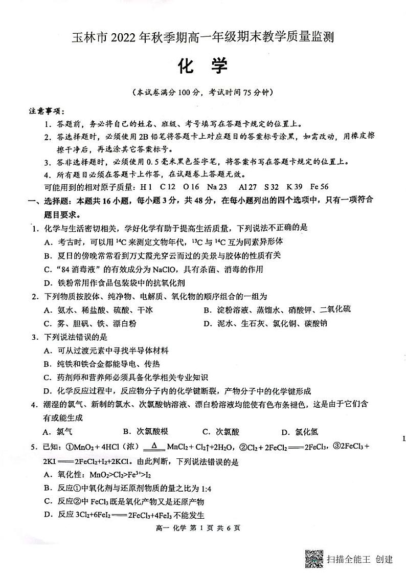 2023玉林高一上学期期末考试化学试题扫描版含答案01