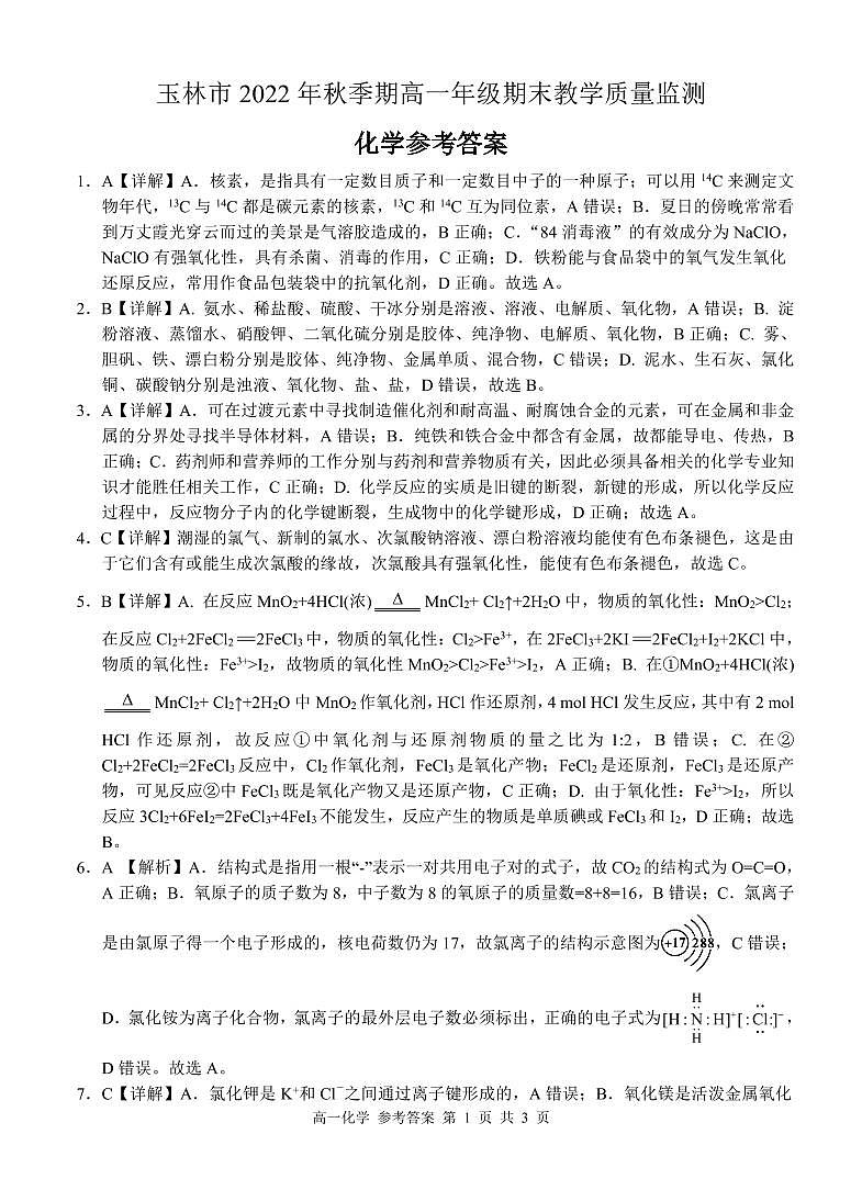 2023玉林高一上学期期末考试化学试题扫描版含答案01