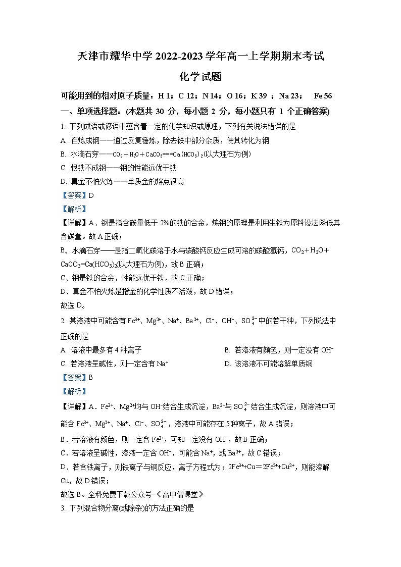 天津市耀华中学2022-2023学年高一化学上学期期末试题（Word版附解析）01