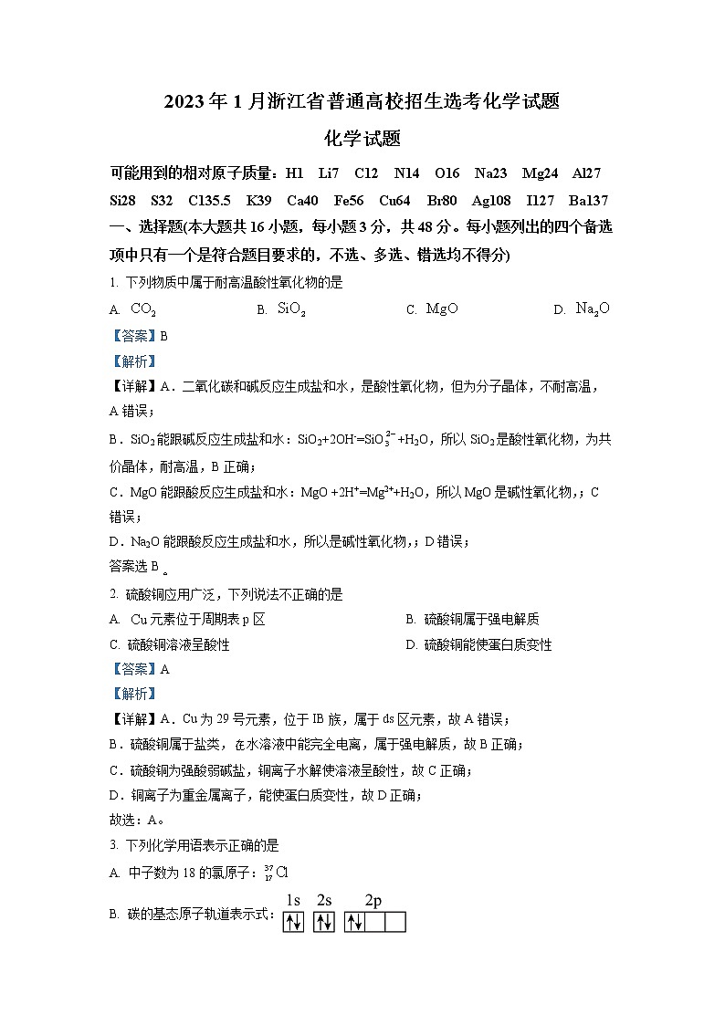 浙江省2023年1月普通高校招生选考科目考试化学试题（Word版附解析）01